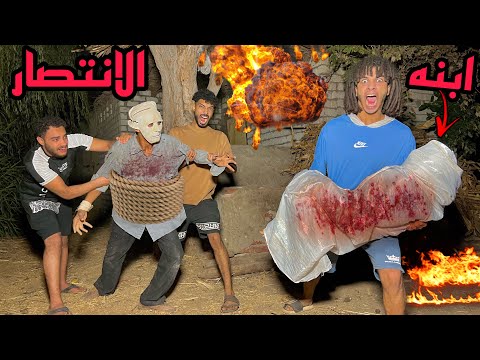 الانتصار قضينا علي المدرس القاتل🔥ابنه مات وخدنا جثته علشان ندفنها( النهايه)