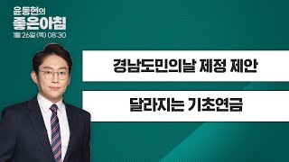 [1월 26일 LIVE] 윤동현의 좋은아침 "경남도민의날 제정 제안" / "달라지는 기초연금" 다시보기