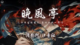 淺影阿/汐音社 - 晚風亭「人生得意須盡歡 莫待白頭一聲嘆 行路難 相思難斷淚闌珊」【動態歌詞/PinyinLyrics】♪