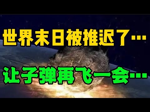 世界末日被推迟了……让子弹再飞一会。。。