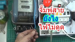 ไฟฟ้า 106 จั๊มพ์สายเข้าตู้คอนซูมเมอร์และมิเตอร์การไฟฟ้าอย่างไรไม่โดนไฟดูด