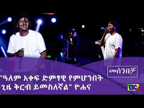 ዮሐና ስለዕረፍት አልበሙ ቃለ-መጠየቅ በመሰንበቻ ፕሮግራም Fm Addis 97.1