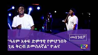 ዮሐና ስለዕረፍት አልበሙ ቃለ-መጠየቅ በመሰንበቻ ፕሮግራም Fm Addis 97.1