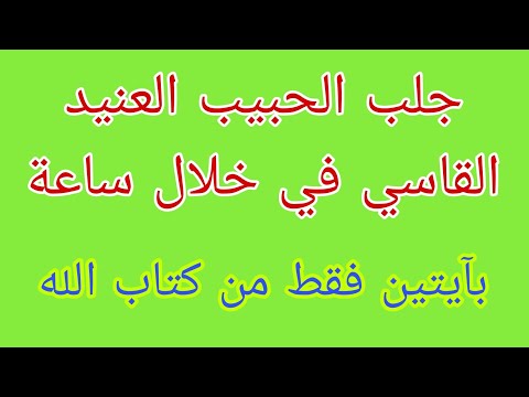 آيتين ودعاء لجلب الحبيب خاضعا. تحل جميع المشاكل المستعصية