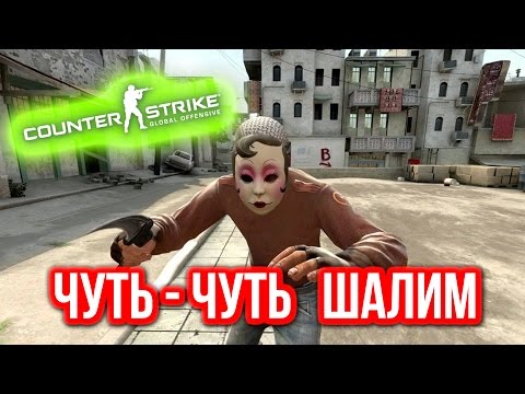 ЧУТЬ - ЧУТЬ ШАЛИМ ! в CS:GO