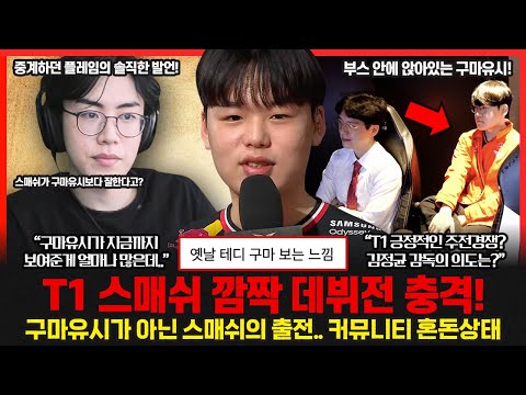 충격 구마유시가 후보로? T1 스매쉬 깜짝 데뷔전에서 이즈리얼과 카이사로 대활약 펼쳤다! 김정균 감독이 밝힌 스매쉬 기용 이유는? 롤이슈 붐바야