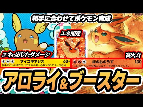 ピカブイ最強！ブースターで 相手に合わせてアローラライチュウex/ブースターexをエネ加速！！  #イーブイガーデン #ポケポケ #ポケモンカード #ポケカ