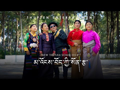 New Tibetan song 2024 མ་འོངས་བོད་ཀྱི་སོན་རྩ་ By Thupten Tsering