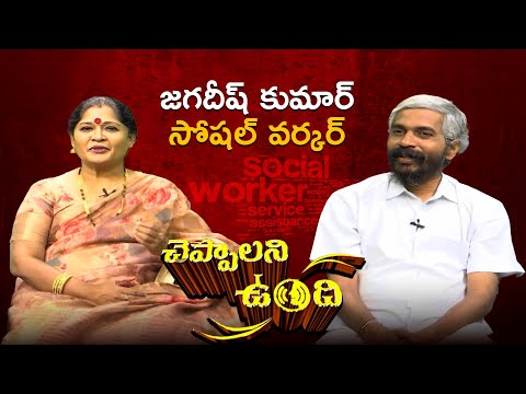 JAGADEESH KUMAR SOCIAL WORKER | Cheppalani Vundi | Etv #Jagadeesh