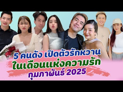 ควันหลงวาเลนไทน์ ส่อง 5 คนดัง เปิดตัวรักหวาน ในเดือนแห่งความรัก กุมภาพันธ์ 2025