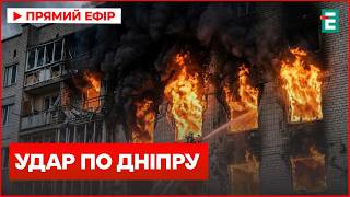 УДАР РФ ПО ДНІПРУ: ПАЛАЮТЬ КВАРТИРИ, Є ПОСТРАЖДАЛІ