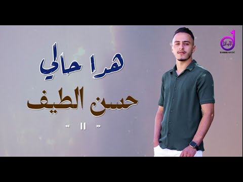 حسن الطيف  هدا حالي