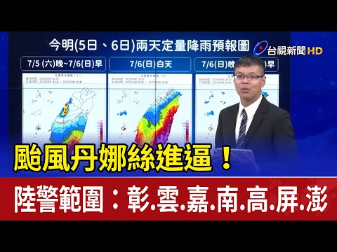 颱風丹娜絲進逼! 陸警範圍:彰.雲.嘉.南.高.屏.澎