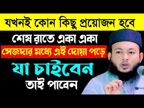 সেজদায় এই দোয়া পড়লে গায়েবি ধন পাওয়া যায় অনেকেই জানেনা | Mawlana Al-Amin waz