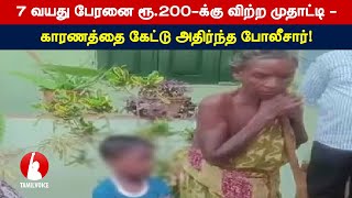 7 வயது பேரனை ரூ.200-க்கு விற்ற முதாட்டி - காரணத்தை கேட்டு அதிர்ந்த போலீசார்!- Tamil Voice