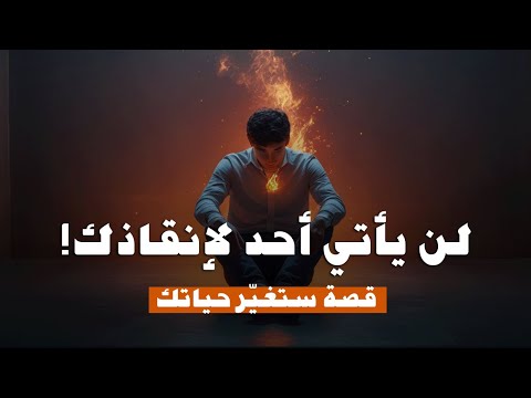 لا تنتظر الفرصة… اصنعها! (قصة ستغيّر حياتك) 🔥