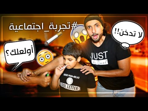 تجربة اجتماعية | طفل يطلب من الناس ولاعة ليدخن 😱 شوفوا ايش صار !!!