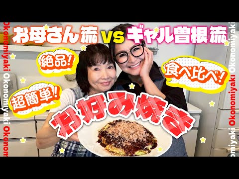 【簡単】ギャル曽根流＆お母さん流お好み焼き食べ比べ！