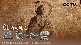 《巴蜀石窟》01 西蜀梵花：东汉时期 蜀人临崖凿穴而葬 四川地区最早的佛像由此出现【CCTV纪录】