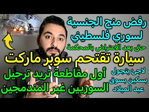 أول مقاطعة تريد ترحيل السوريين غير المندمجين