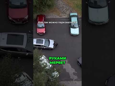 Паркуется 3 часа! Это что вообще такое? #shorts