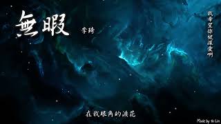 【古風入坑】李琦 - 無暇「我希望你被深愛啊。」[ High Quality Lyrics ][ Chinese Style ] tk推薦 Touching 電視劇《永夜星河》插曲
