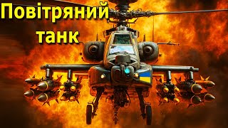 Ці гелікоптери змінюють гру: нові повітряні танки для ЗСУ!