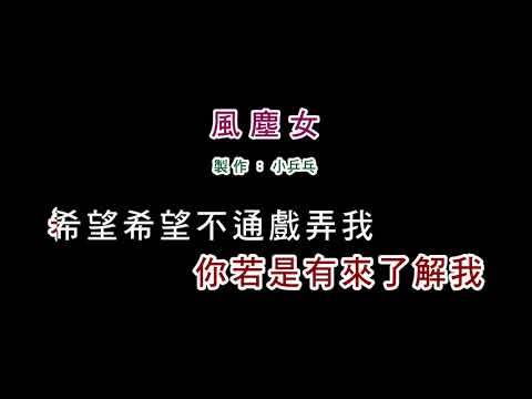 (伴奏版)林姍-風塵女(DIY卡拉OK字幕)