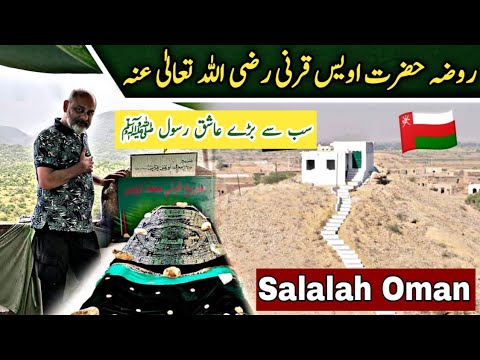 Tomb Hazrat OWAIS QARANI (R.A) Salalah Oman 🇴🇲/ iftikhar Ahmed usmani/ عاشقِ رسولٌ حضرت اویس قرنی