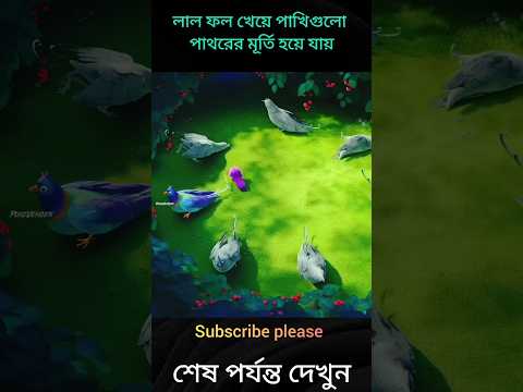 লাল ফল খেয়ে পাখিগুলো পাথরের মূর্তি হয়ে যায়😱😅 #animals #shorts #cartoon #bangla #squirrel #birds