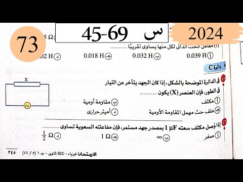 فيزياء3ث - حل دوائر التيار المتردد - الاختيار3 - كتاب الامتحان 2025