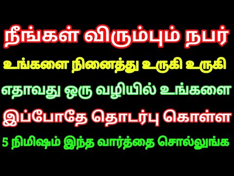 நீங்கள் விரும்பும் நபர் உங்களை நினைத்து உருகி உருகி இப்போதே தொடர்பு கொள்ள 5 நிமிஷம் இதை சொல்லுங்க