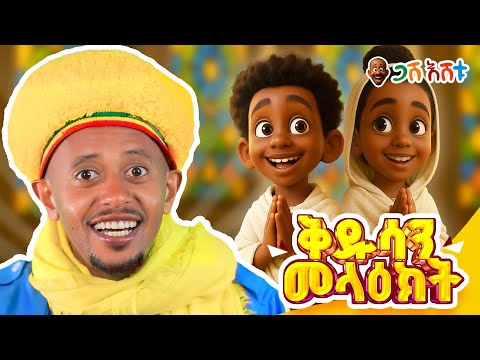 7 ቱ ቅዱሳን የመላእክት አለቆች፡ የህትጻናት መዝሙር በጋሽ እሸቱ #gasheshetu #eshetumelese #yeethiopialijochtv #donkeykids