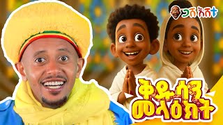 7 ቱ ቅዱሳን የመላእክት አለቆች፡ የህትጻናት መዝሙር በጋሽ እሸቱ #gasheshetu #eshetumelese #yeethiopialijochtv #donkeykids