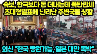속보, 한국보다 돈 더내는데 폭탄관세 초대형발표에 난리난 주변국들 상황 외신 "한국 빵원가능, 일본 대만 독박"