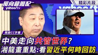 台海議題到底談到哪？中美走向共管世界？唐湘龍畫重點：看習近平何時回訪【風向龍鳳配】20260516 (2/4)