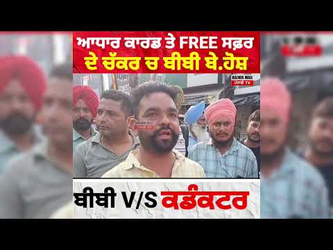 Free ਬੱਸ ਸਫਰ ਦੇ ਚੱਕਰ ਚ ਬੀਬੀ vs ਕੰਡਕਟਰ 