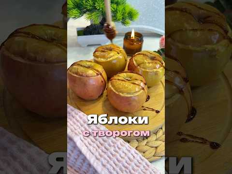 Девчата оценят 🫠 Запечённые яблочки с нежной творожной начинкой 🍎✨