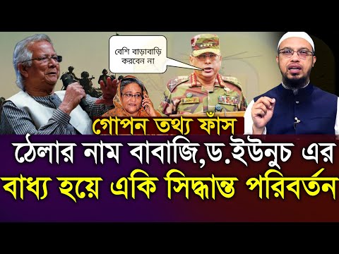 ড.ইউনুসের একি সিদ্ধান্ত জানলে অবাক হবেন=আহমাদুল্লাহ,প্রশ্ন উত্তর,ahmadullah waz mahfil=11/12/24 #waz