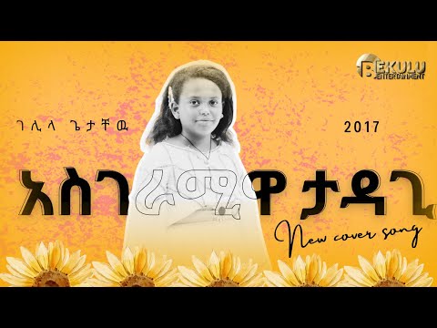 ባለድንቅ ድምፅ ታዳጊ ገሊላ ጌታቸው Cover song  #comedianeshetu #ebs