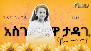 ባለድንቅ ድምፅ ታዳጊ ገሊላ ጌታቸው Cover song  #comedianeshetu #ebs