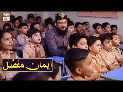 Iman-e-Mufassal | Arabic | Qari Mohsin Qadri | Islamic Information | ARY Qtv
