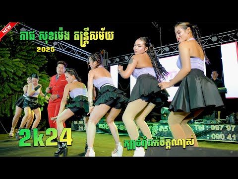 លះៗល្អណាស់ក្មេងៗស្អាតៗក្រុមអកកាដង់ល្បីទឹកដីល្វេលើ កំពង់ចាម ភាជ សុខម៉េង តន្ត្រីសម័យ