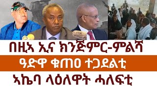 በዚኣ ኢና ክንጅምር-ምልሻ/ዓድዋ ቁጠዐ ተጋደልቲ/ኣኬባ ላዕለዋት ሓለፍቲ