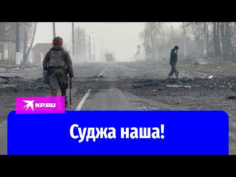 Российские войска освободили Суджу: репортаж Александра Коца