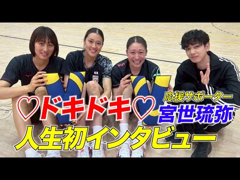 【ドキドキ!宮世琉弥が人生初インタビュー】石川真佑・佐藤淑乃・秋本美空【バレーボール女子日...