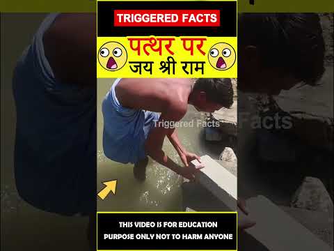 😯जय श्री राम😯 Lord ram name on stone #factsinhindi #amazingfacts #triggeredfacts #shorts