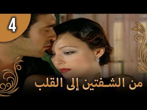 من الشفتين إلى القلب 4