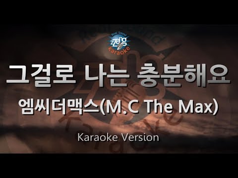 [짱가라오케/원키/노래방] 엠씨더맥스(M.C The Max)-그걸로 나는 충분해요(Enough) [ZZang KARAOKE]