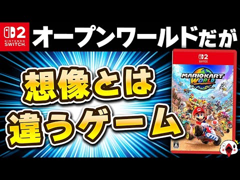 【レビュー】マリオカート ワールドが想像とは全然違うゲームだった!!